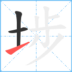 埗笔顺分解图片3