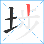 埗笔顺分解图片4