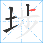 埗笔顺分解图片5