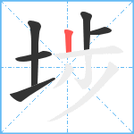 埗笔顺分解图片6