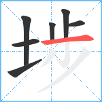 埗笔顺分解图片7