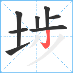 埗笔顺分解图片8