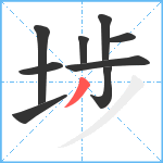 埗笔顺分解图片9