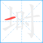 埘笔顺分解图片1