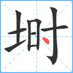 埘笔顺分解图片10