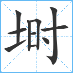 埘笔顺分解图片11