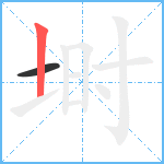 埘笔顺分解图片2