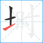 埘笔顺分解图片3