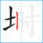 埘笔顺分解图片4