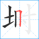 埘笔顺分解图片5