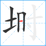 埘笔顺分解图片6