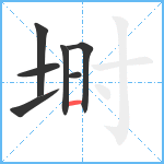 埘笔顺分解图片7