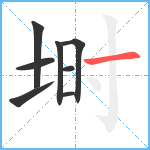 埘笔顺分解图片8