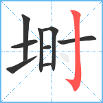 埘笔顺分解图片9