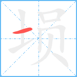 埙笔顺分解图片1