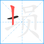 埙笔顺分解图片2