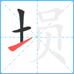 埙笔顺分解图片3