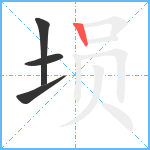 埙笔顺分解图片4