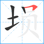 埙笔顺分解图片5