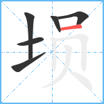 埙笔顺分解图片6