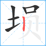 埙笔顺分解图片7