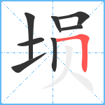 埙笔顺分解图片8