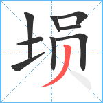 埙笔顺分解图片9