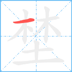 埜笔顺分解图片1