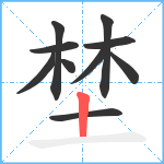 埜笔顺分解图片10