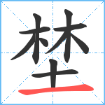 埜笔顺分解图片11