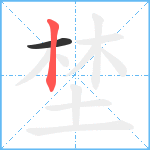 埜笔顺分解图片2