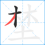 埜笔顺分解图片3