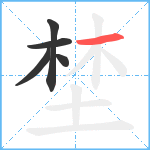 埜笔顺分解图片5