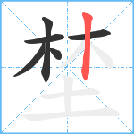 埜笔顺分解图片6