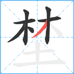 埜笔顺分解图片7