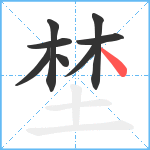 埜笔顺分解图片8