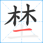 埜笔顺分解图片9