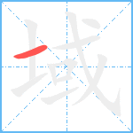 域笔顺分解图片1