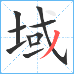 域笔顺分解图片10