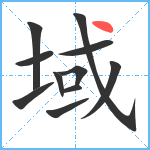 域笔顺分解图片11