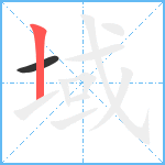 域笔顺分解图片2