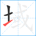 域笔顺分解图片3