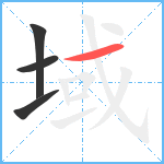 域笔顺分解图片4