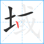 域笔顺分解图片5