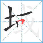 域笔顺分解图片6