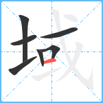 域笔顺分解图片7