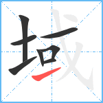 域笔顺分解图片8