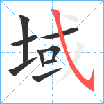 域笔顺分解图片9