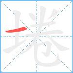 埢笔顺分解图片1