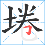 埢笔顺分解图片10